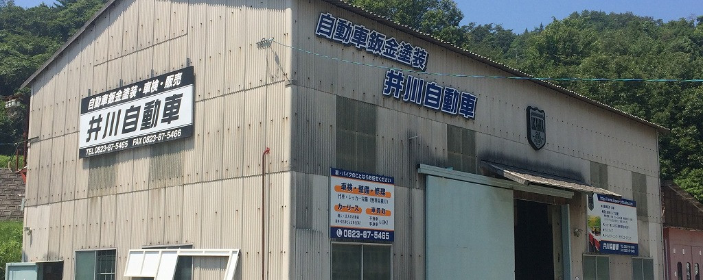 株式会社井川自動車