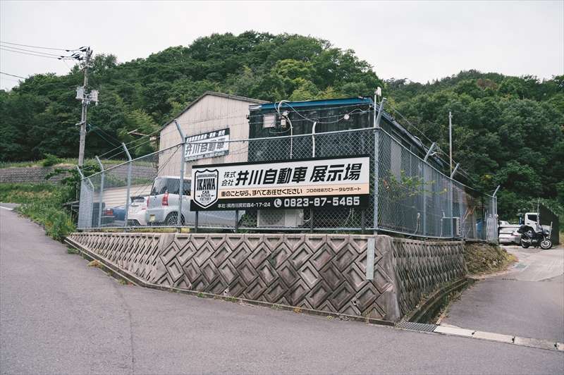株式会社井川自動車
